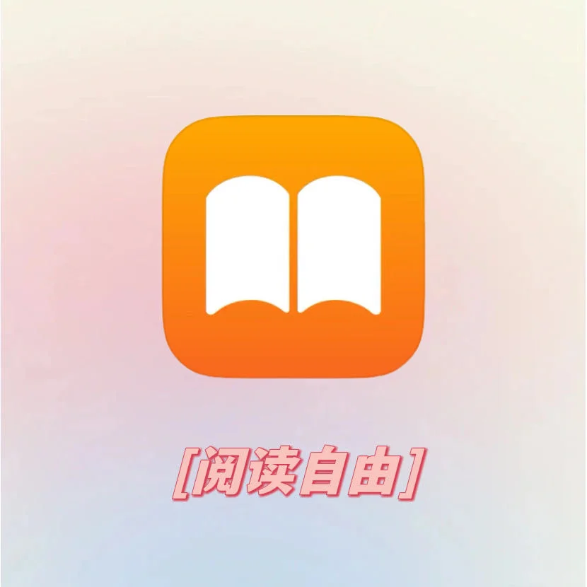 ‼️苹果自带的神级阅读软件😄别说你不懂⁉️