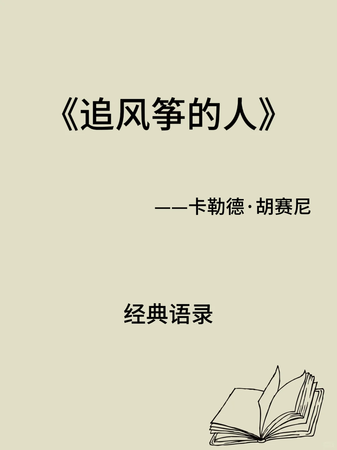 《追风筝的人》经典语录！为你千千万万遍！
