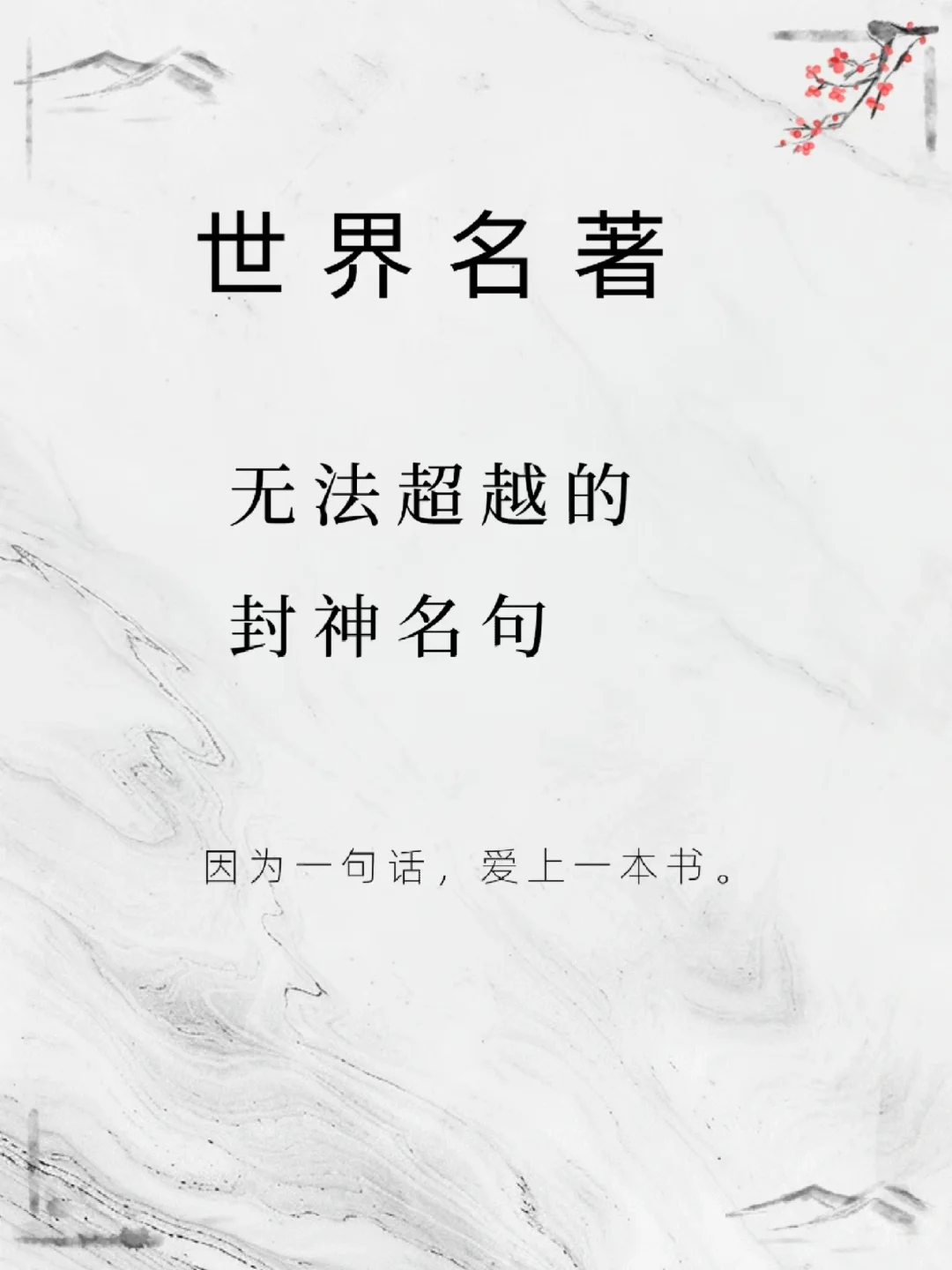 名著金句，每一句都是人间清醒！