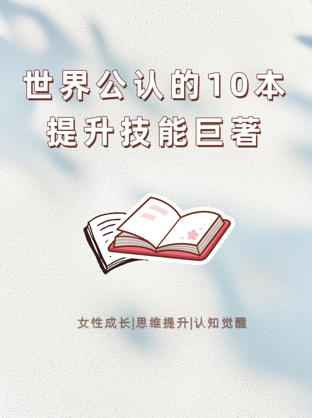 🔥世界公认的10本提升技能巨著！