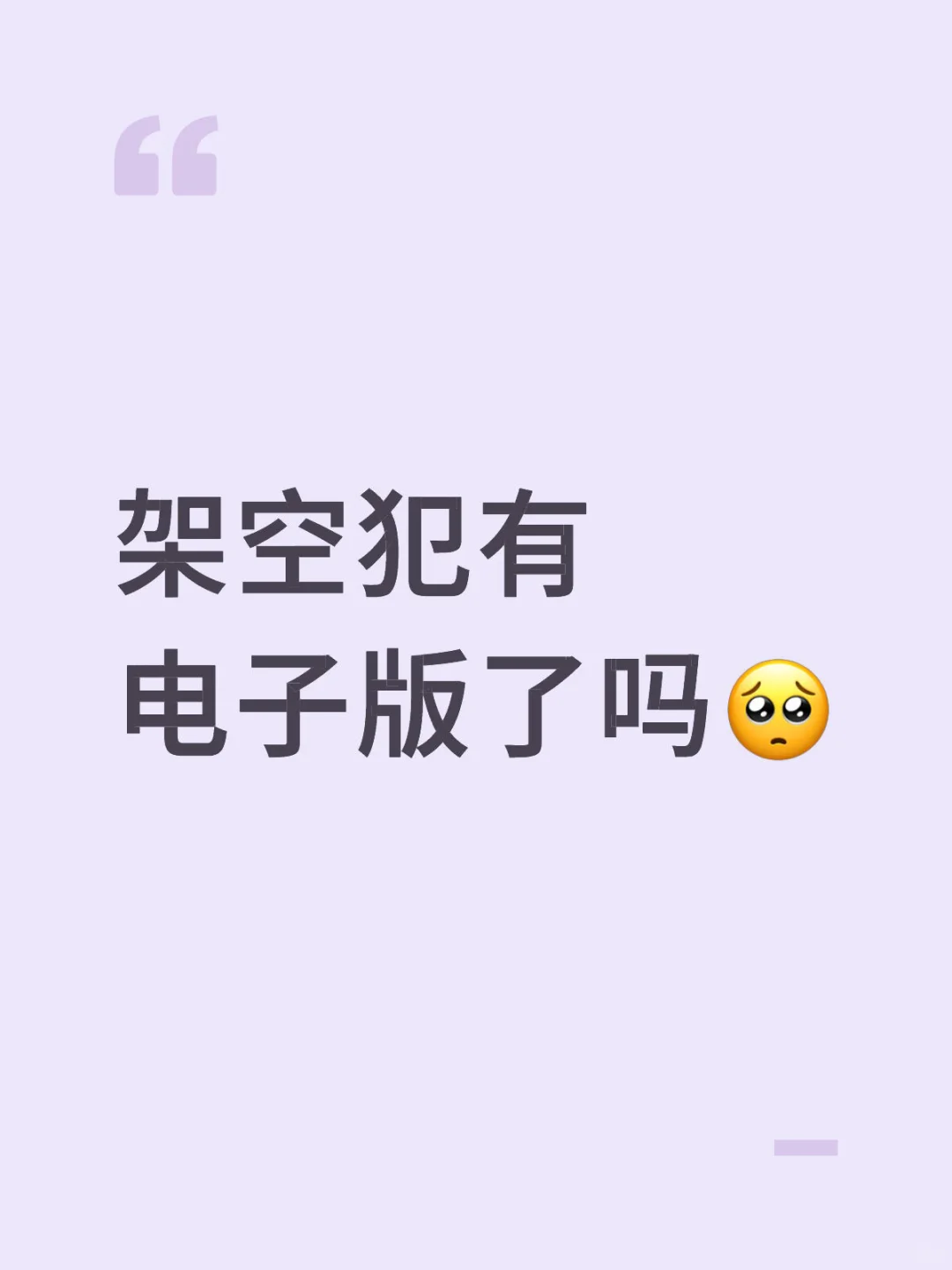 架空犯有电子版了吗🥺