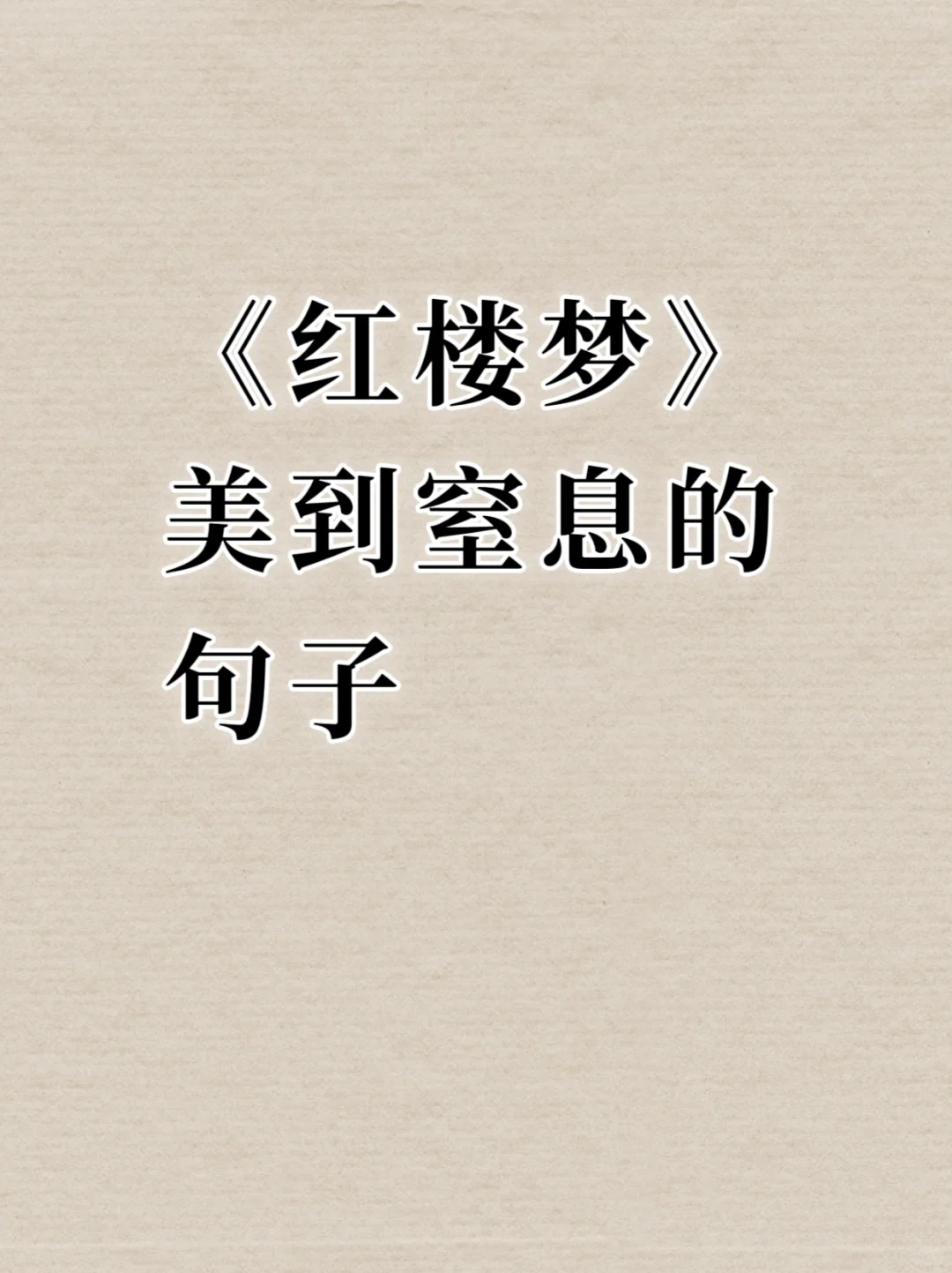 《红楼梦》那些美到窒息的句子
