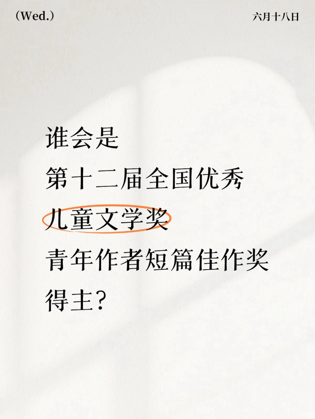 大数据说话：谁会是本届儿奖短篇佳作奖得主