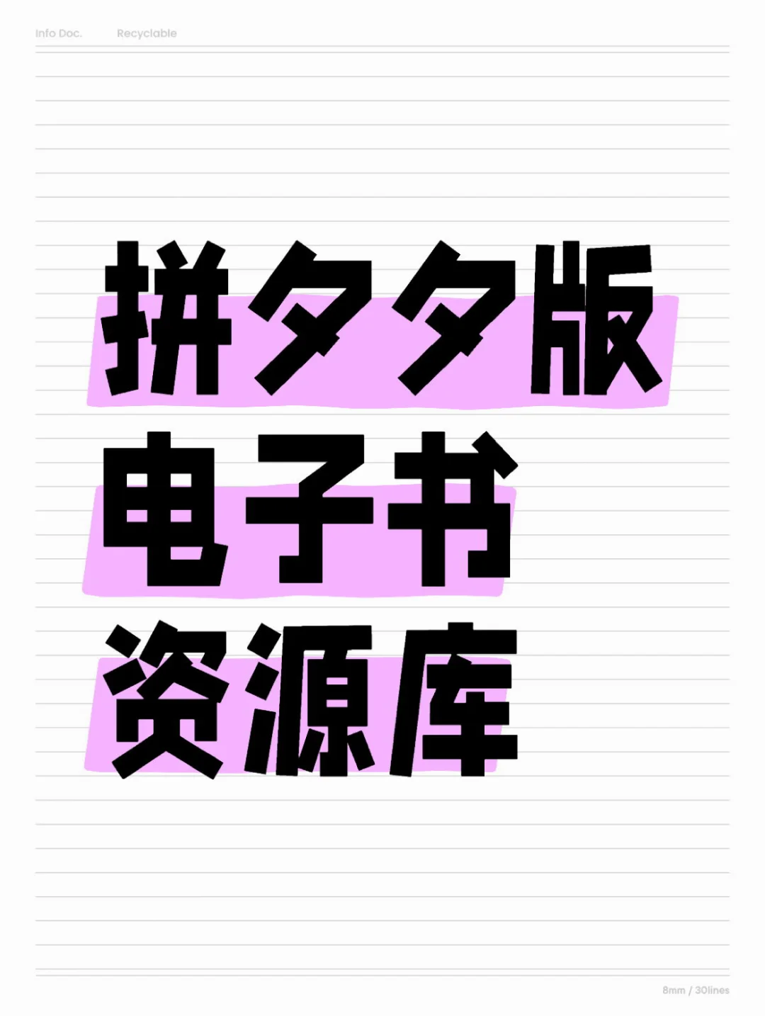 ⏳最后8小时 极速解锁电子书库