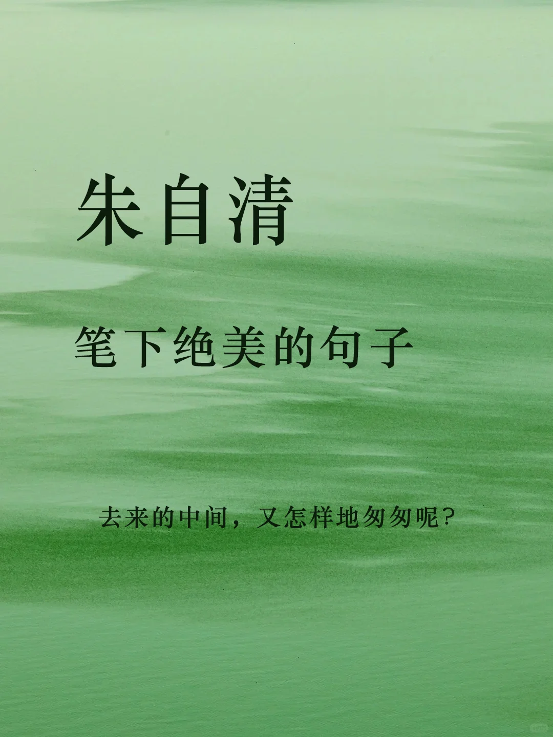 朱自清 | 去来的中间，又怎样地匆匆呢?