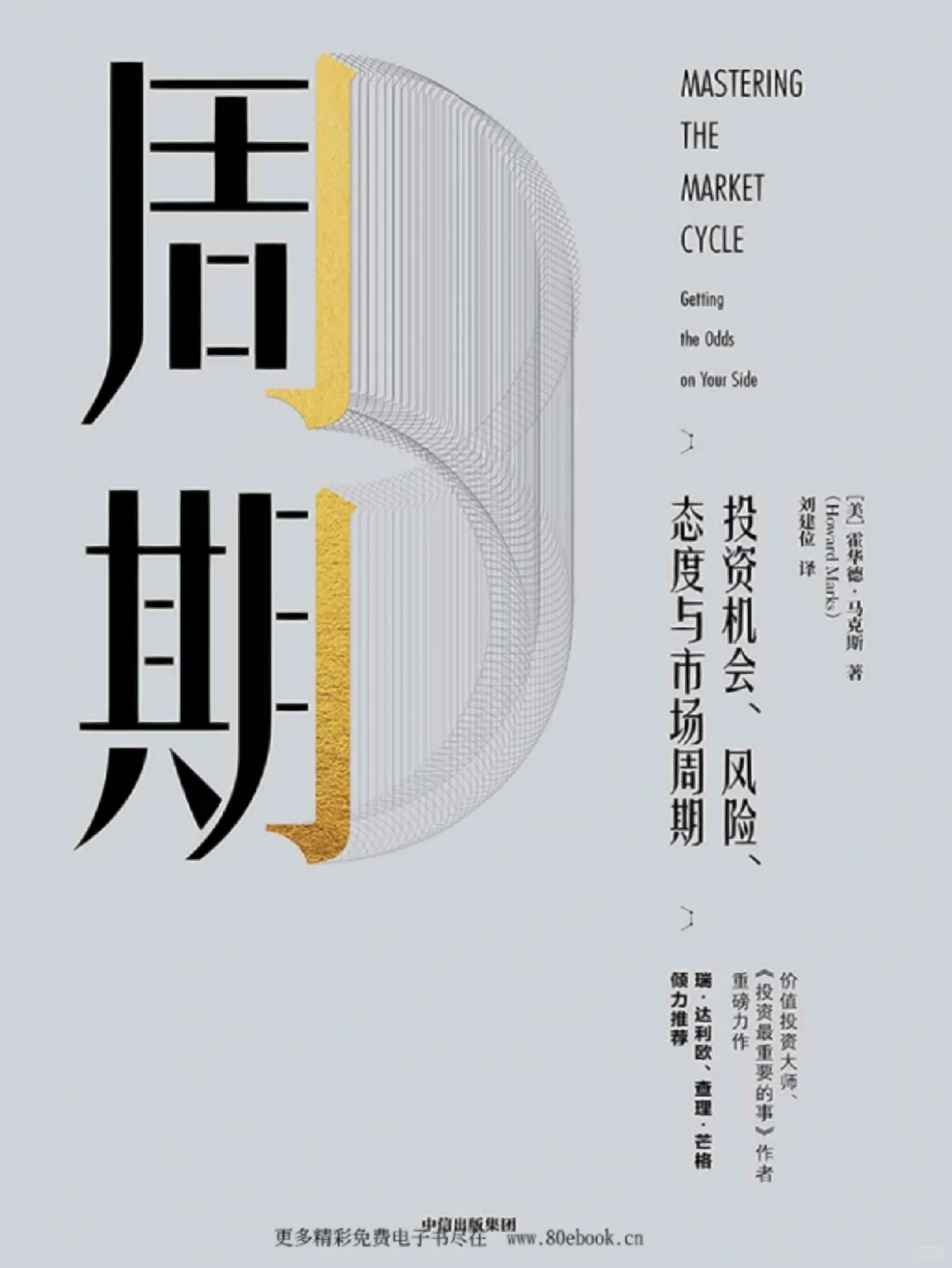 【周期】不错的关于股市的书