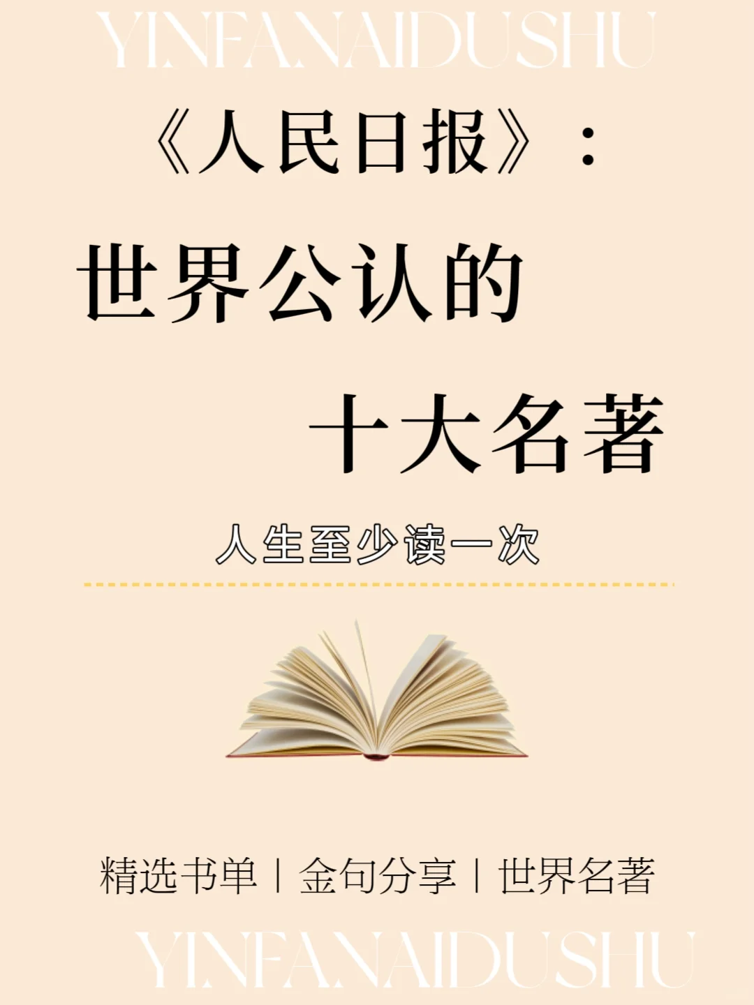世界公认的十大名著，人生至少读一次❗