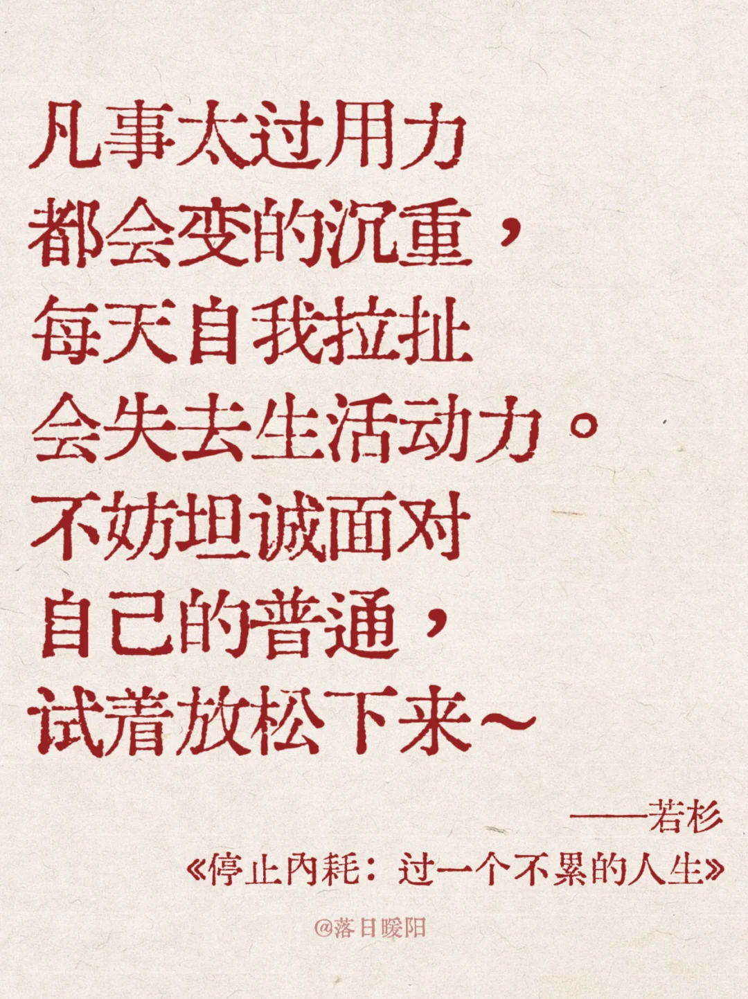 这本书真的太通透太治愈了！！😭停止内耗