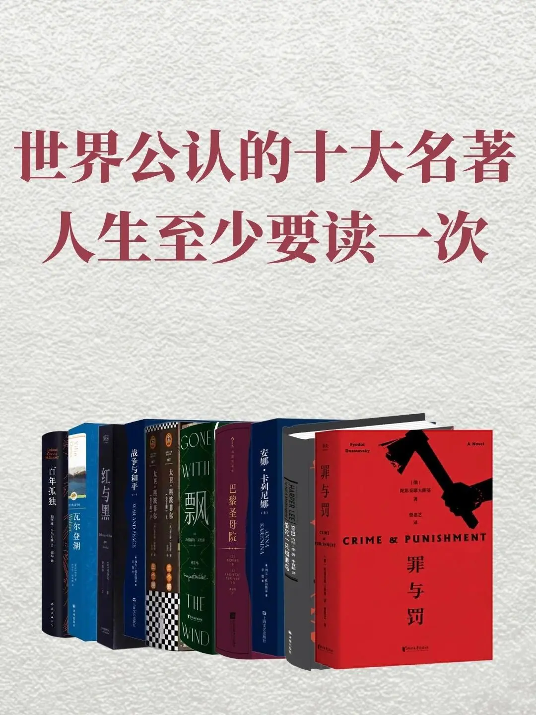 世界公认的十大名著，人生至少要读一次！
