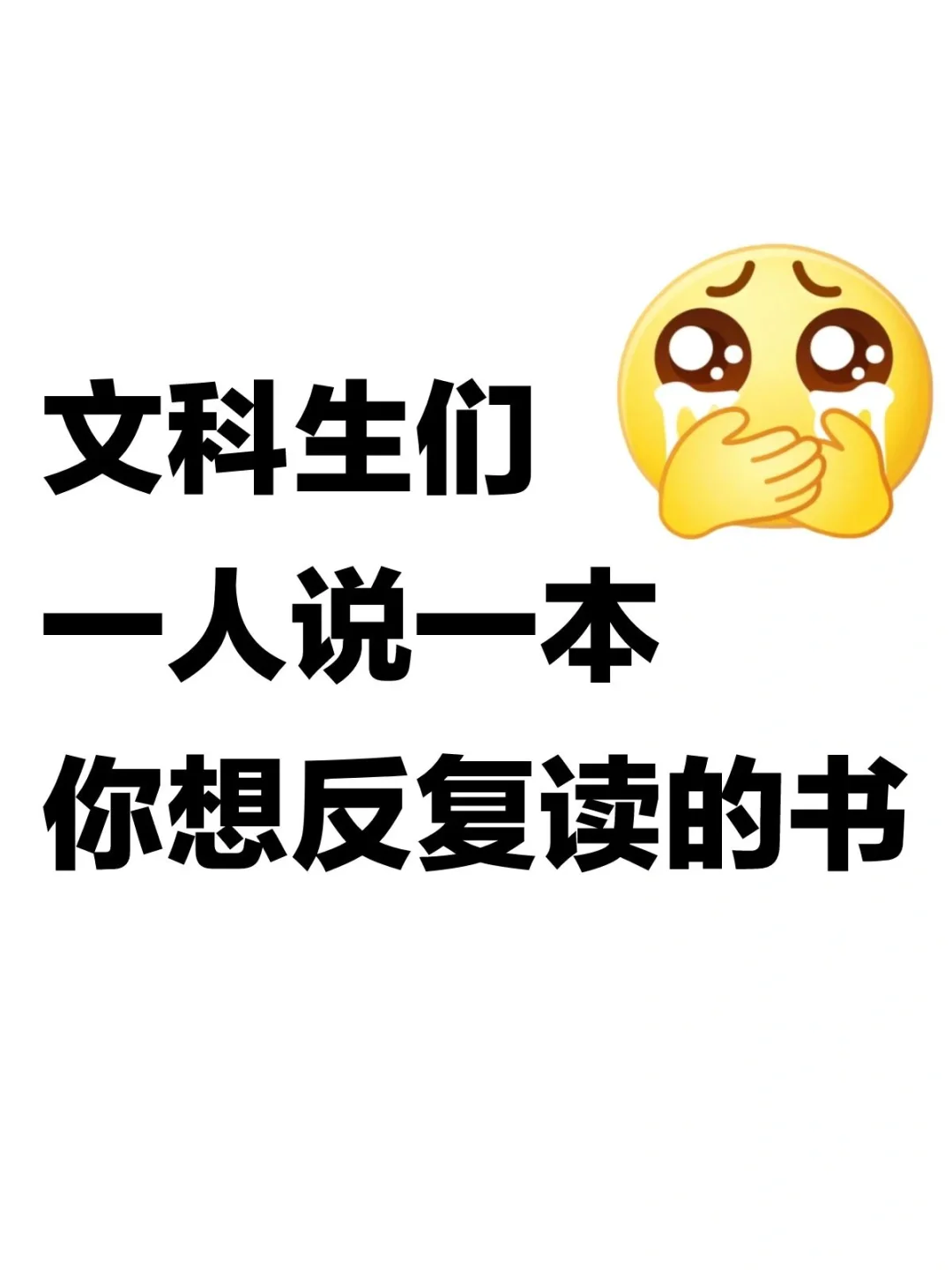 文科生一人说一本你会反复读的书