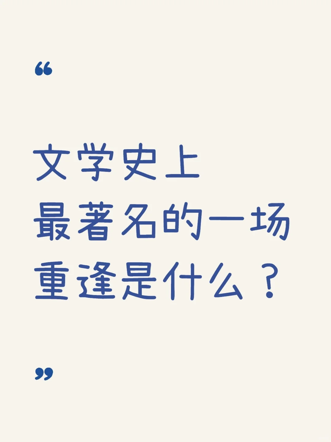 文学史上最著名的一场重逢是什么？