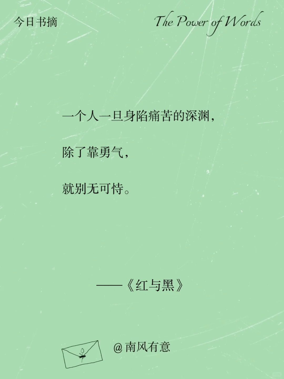 《红与黑》那些清醒震撼人心的经典语录！