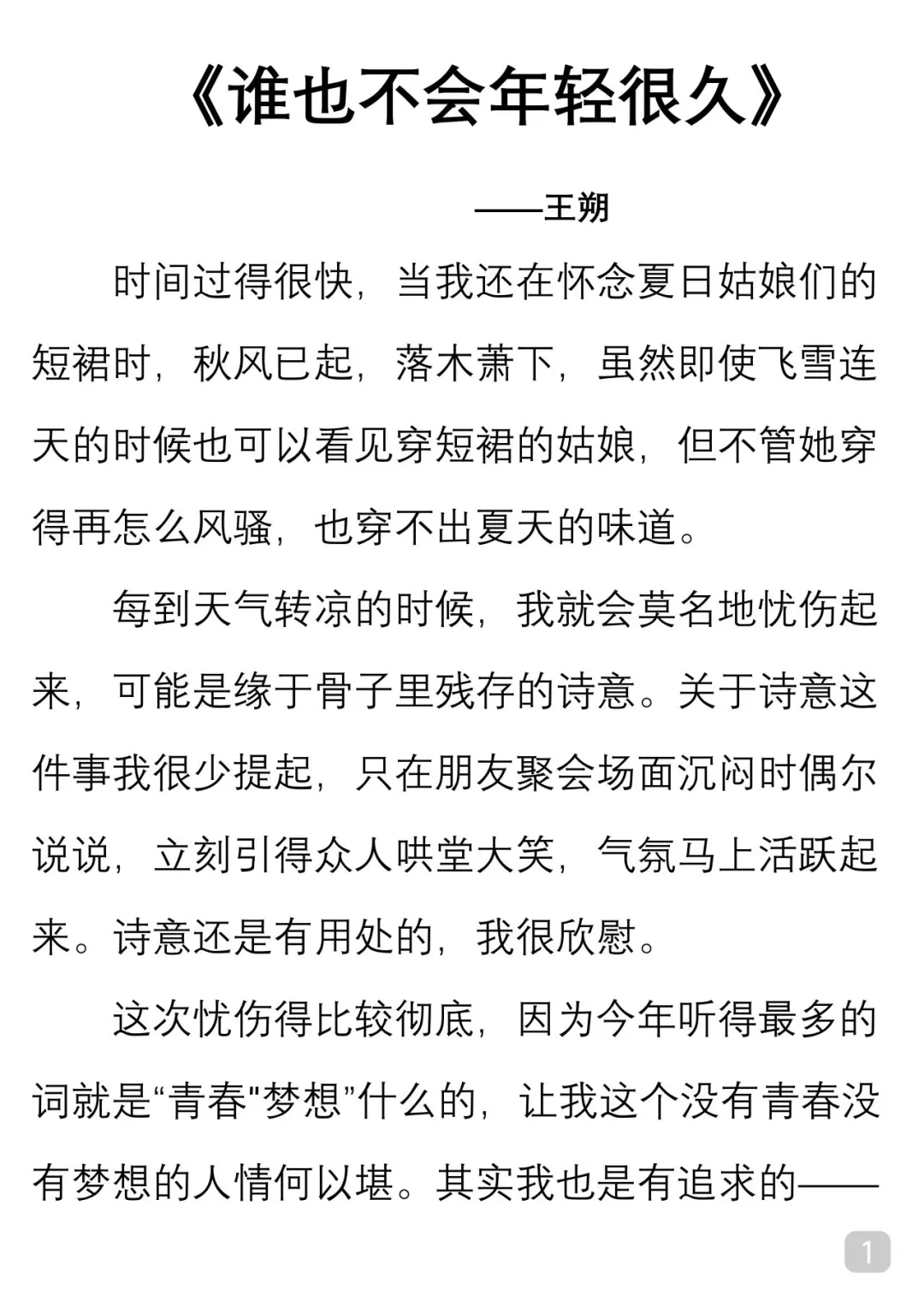 一起读经典｜王朔《谁也不会年轻很久》