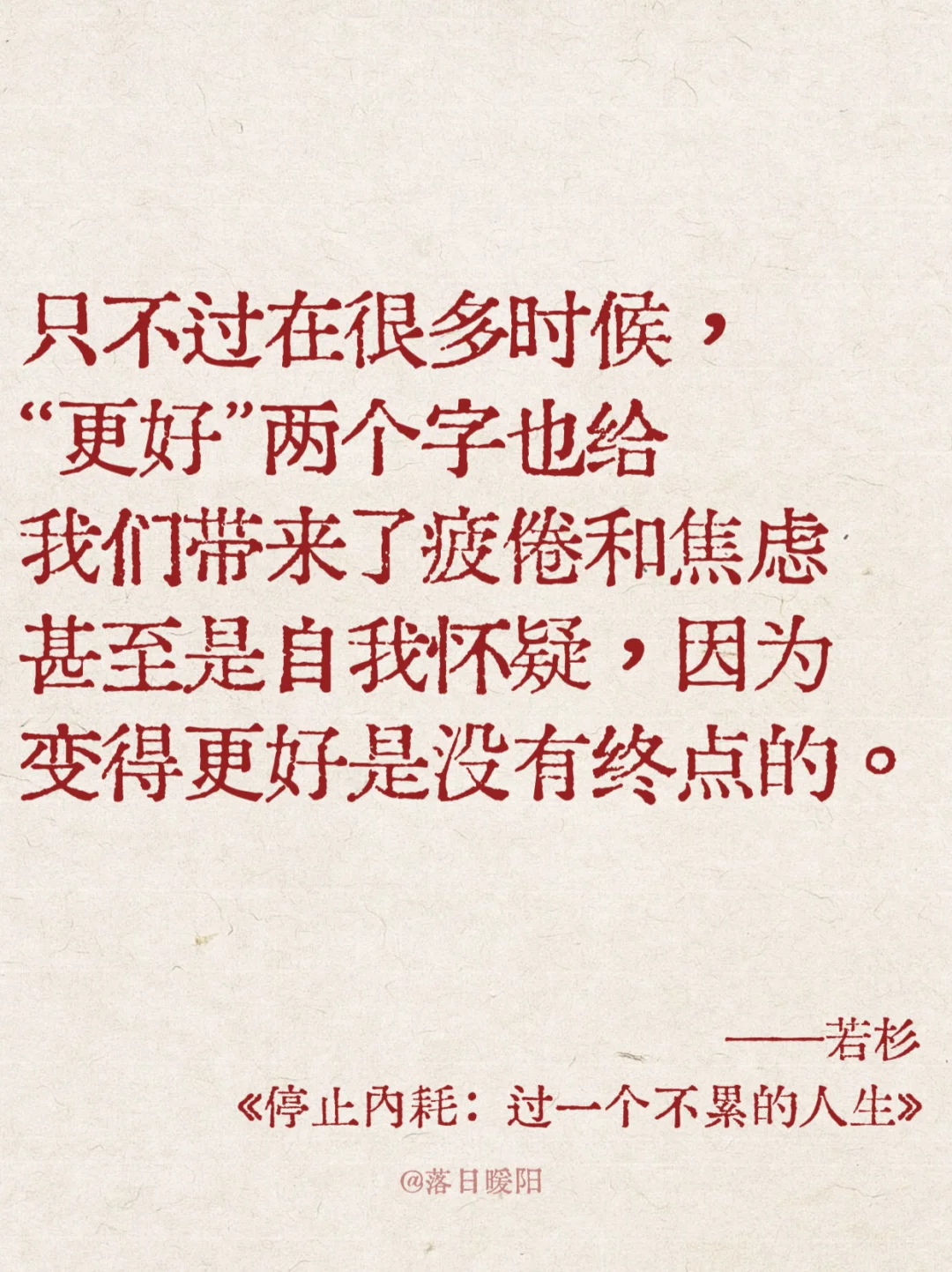 这本书真的太通透太治愈了！！😭停止内耗