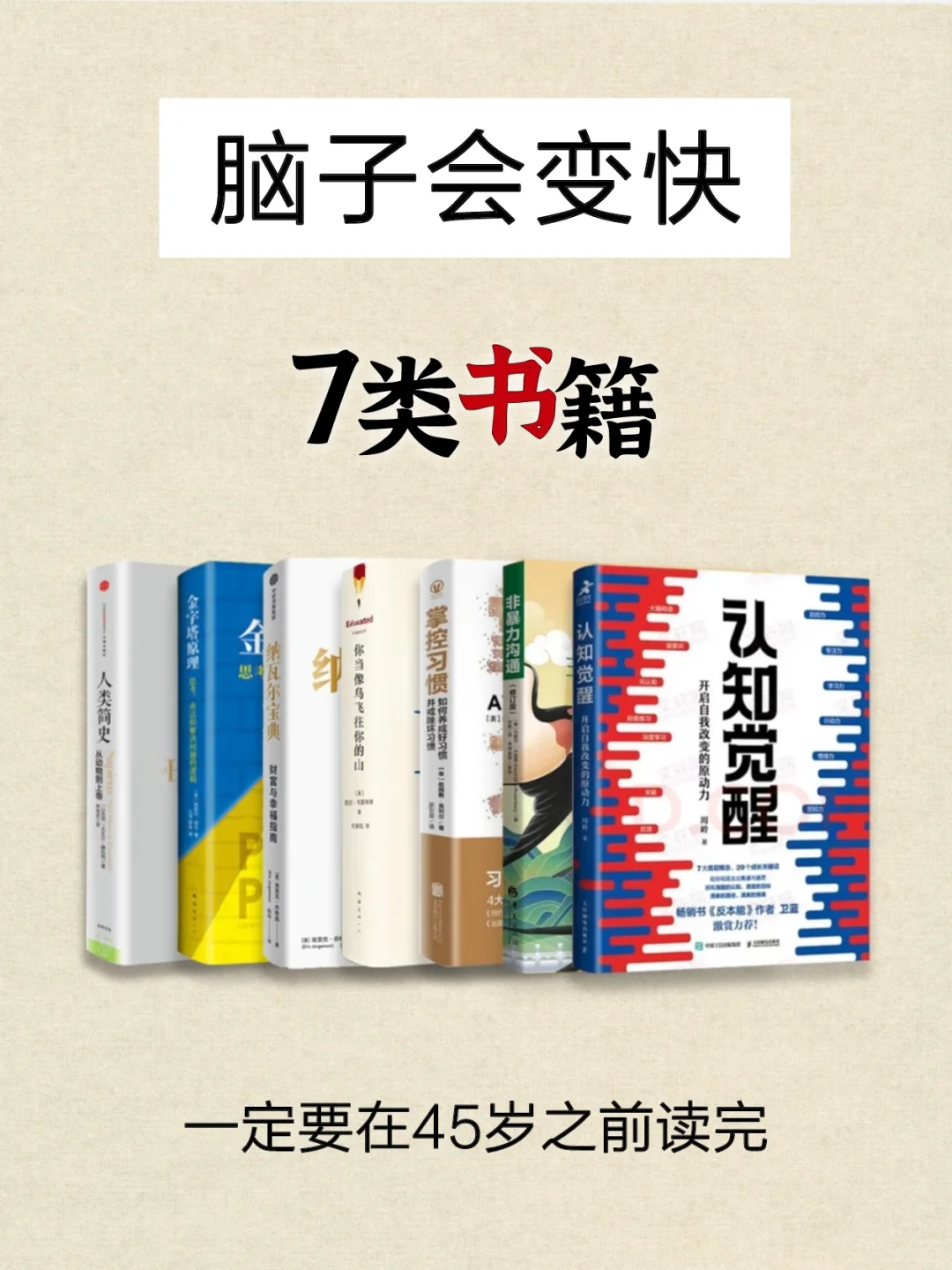 脑子会变快的7类书单，一定要看❗❗