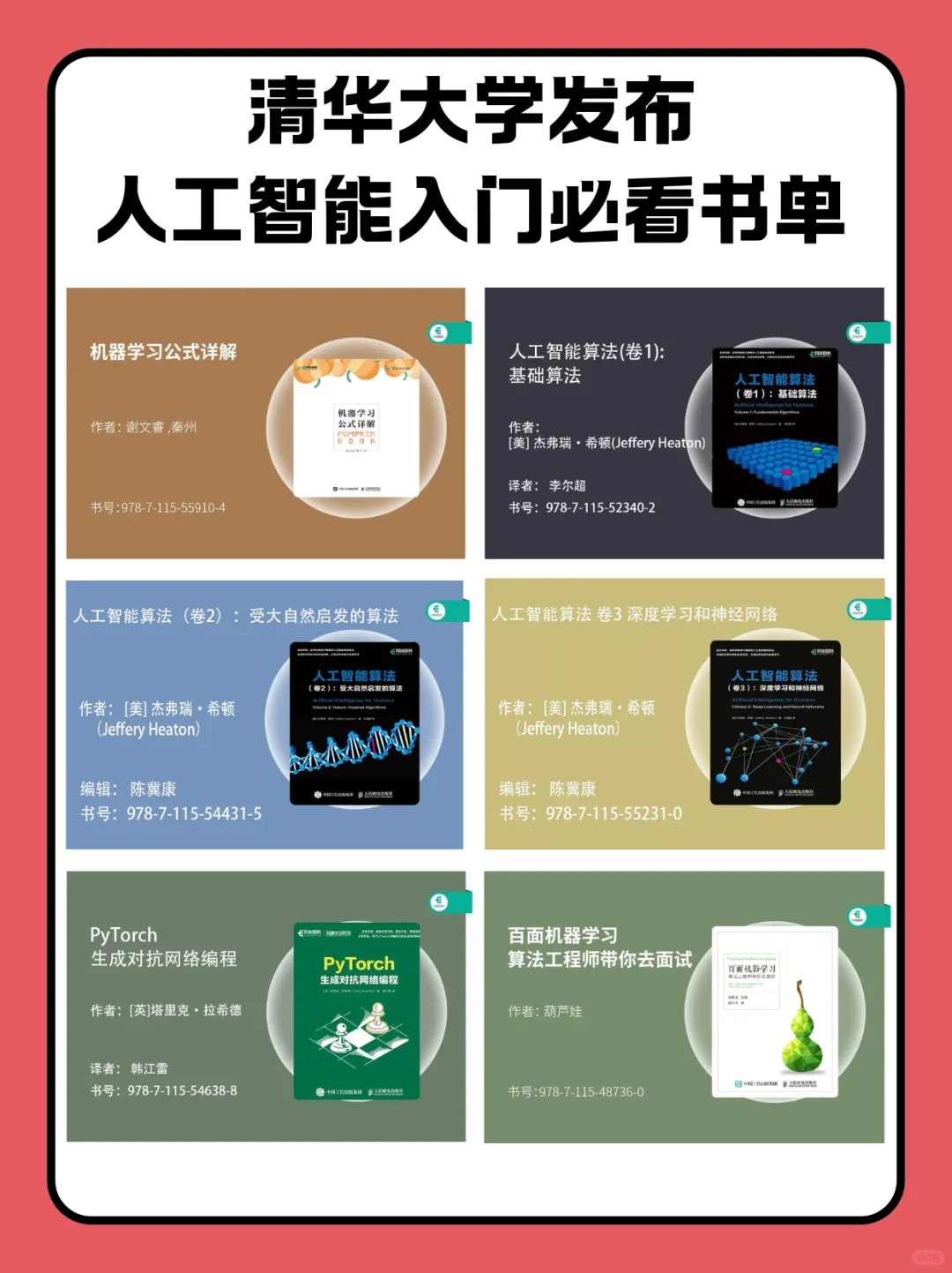 清华大学发布人工智能入门必看书单