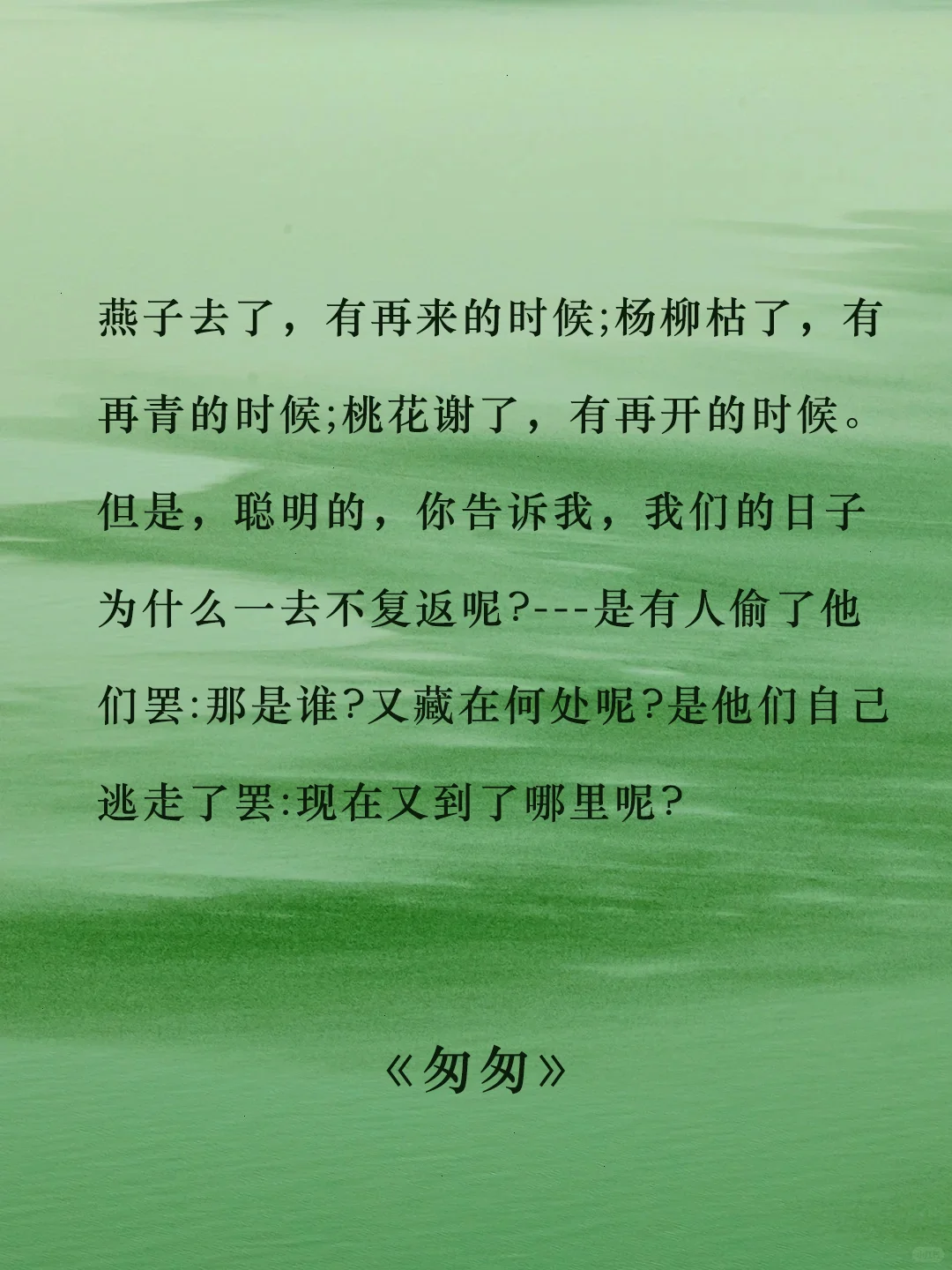 朱自清 | 去来的中间，又怎样地匆匆呢?