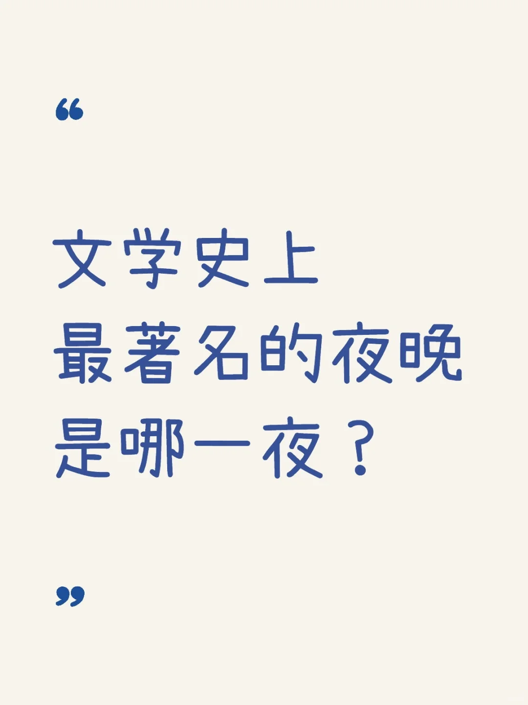 文学史上最著名的夜晚是哪一夜？