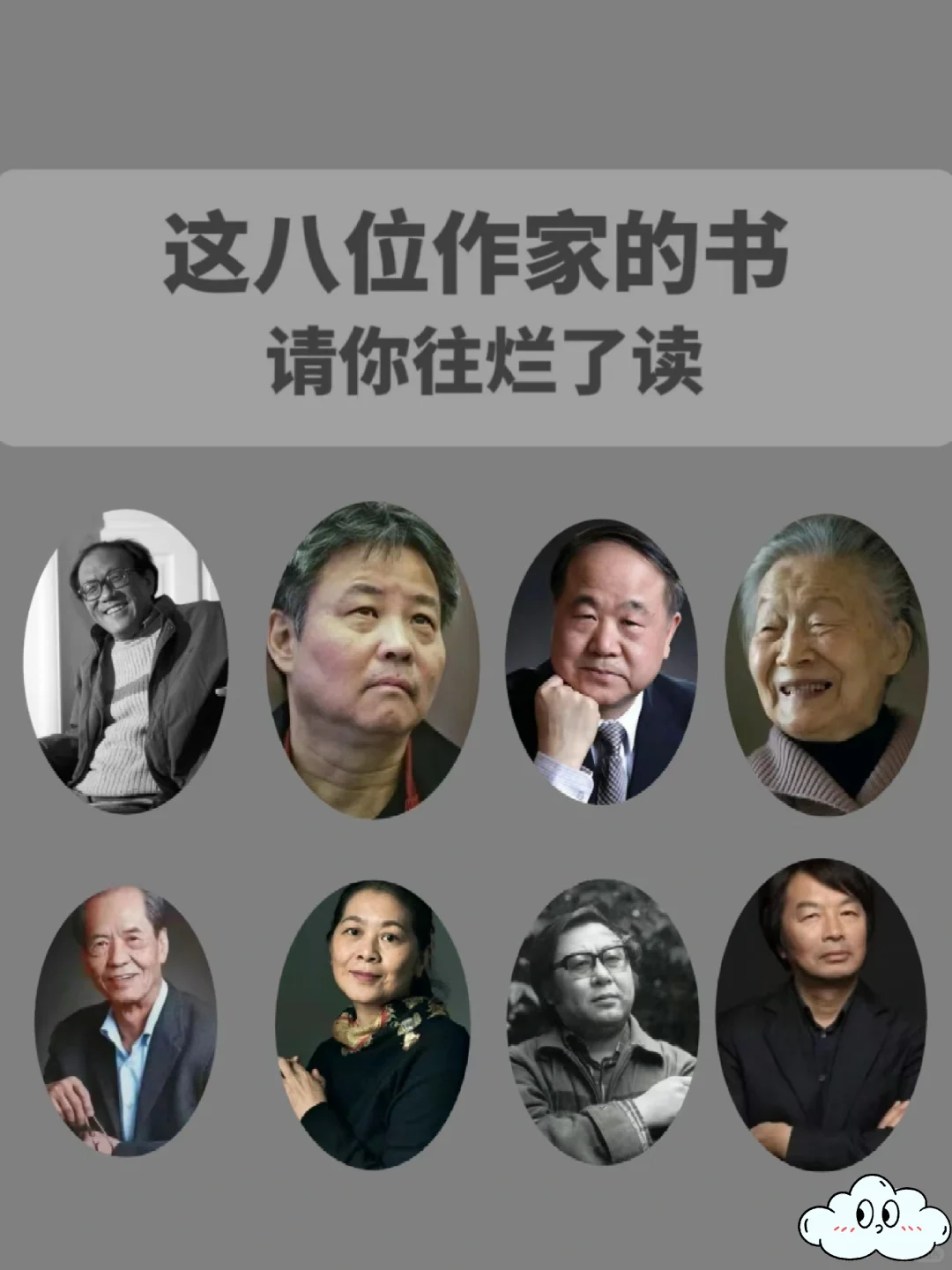 这八位作家的书，请你往烂了读