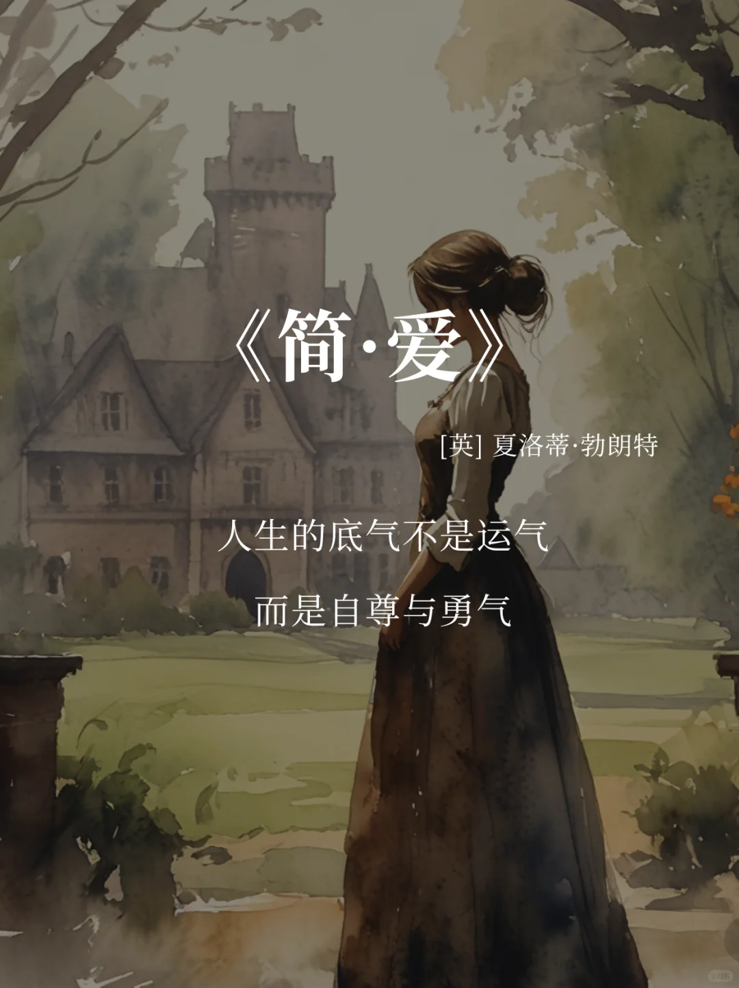《简·爱》：人生的底气是自尊与勇气