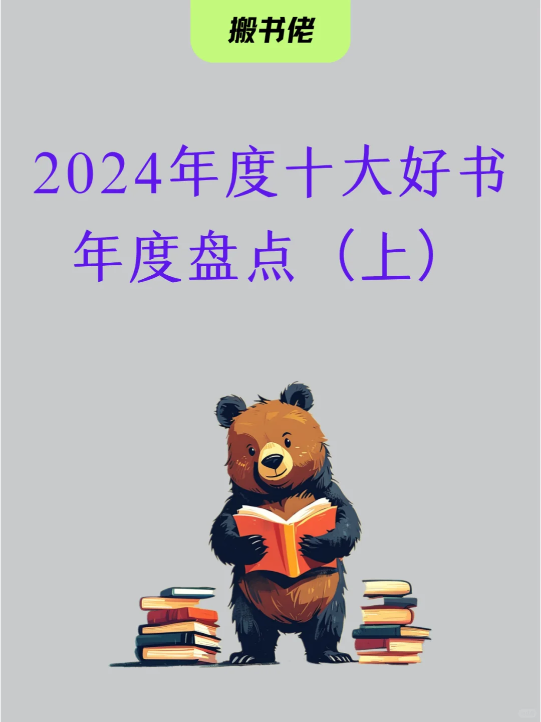 不可不读，2024年度10大好书（上）