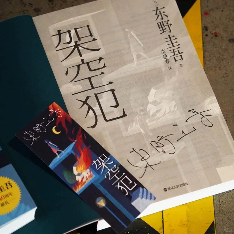 【新书速递】东野圭吾《架空犯》