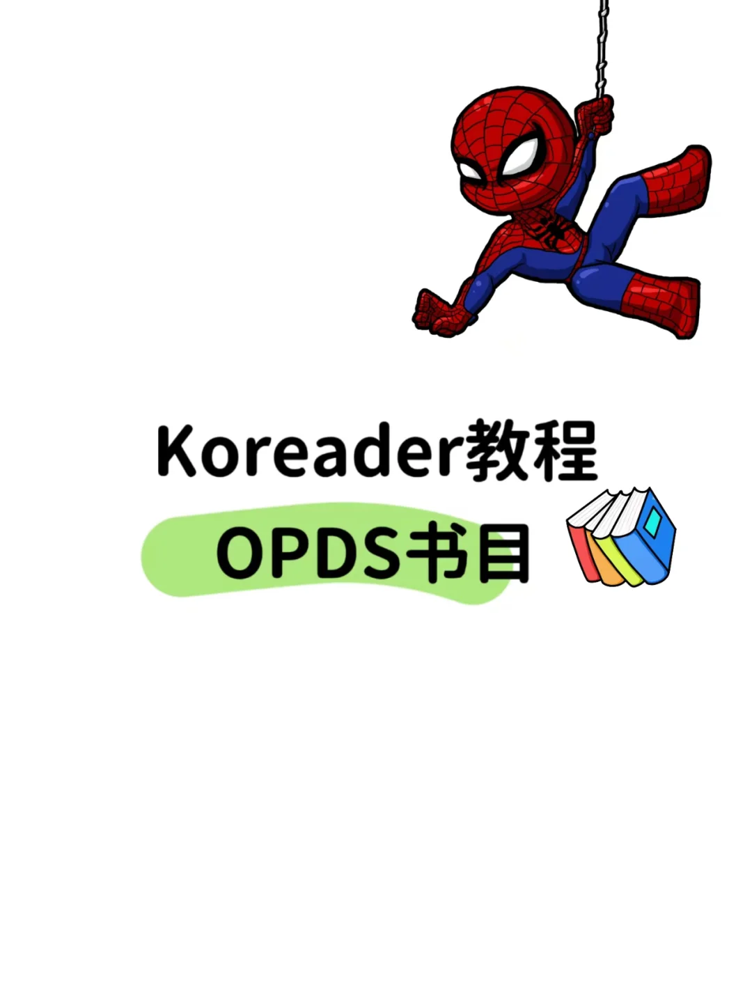 KOReader教程，如何使用OPDS书目做图书馆