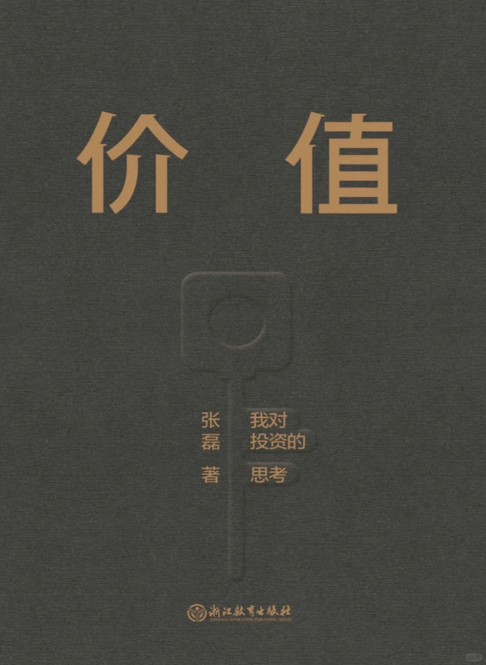 《价值》我对投资的思考