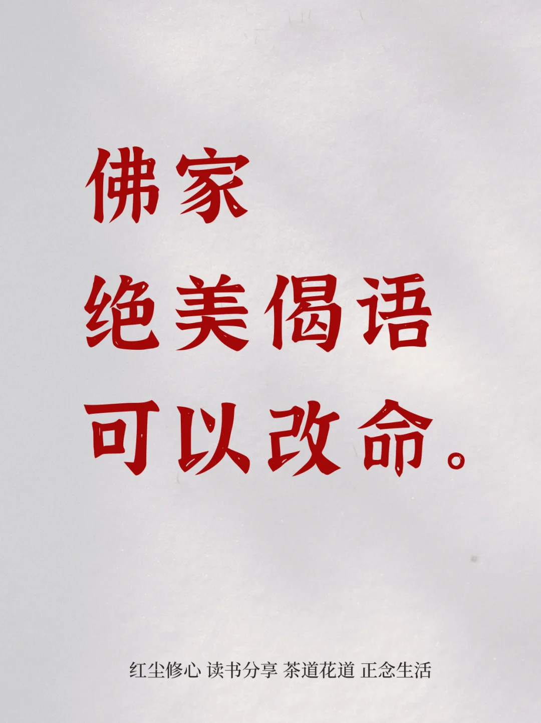 佛家绝美偈语堪称封神，读懂的可以逆天改m