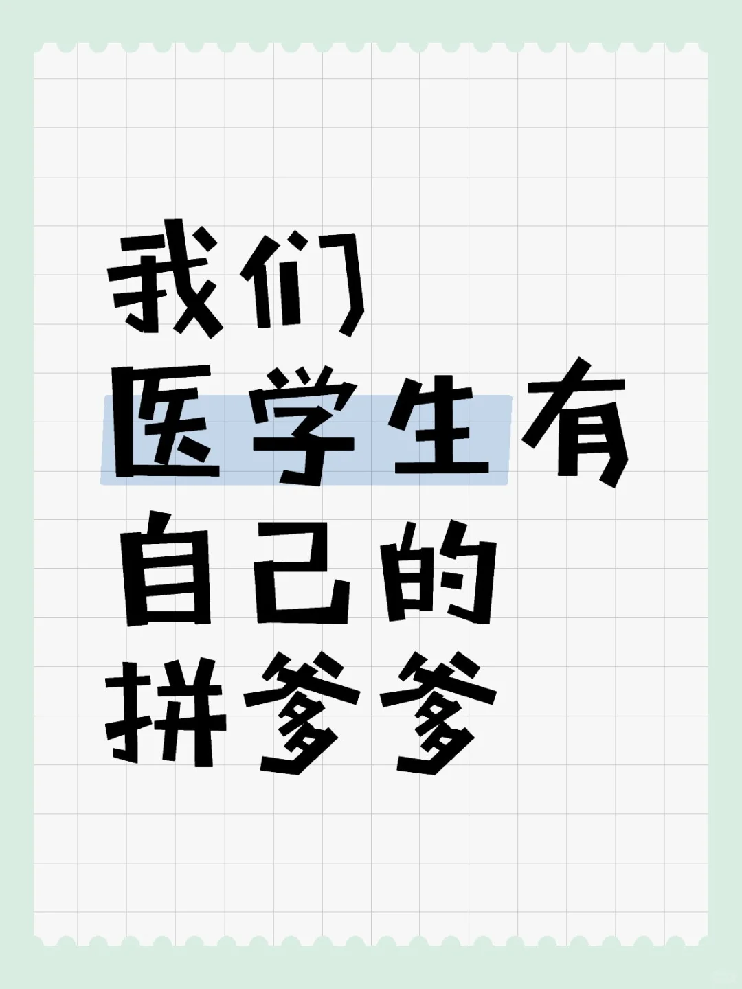 我们医学生有自己的拼爹爹