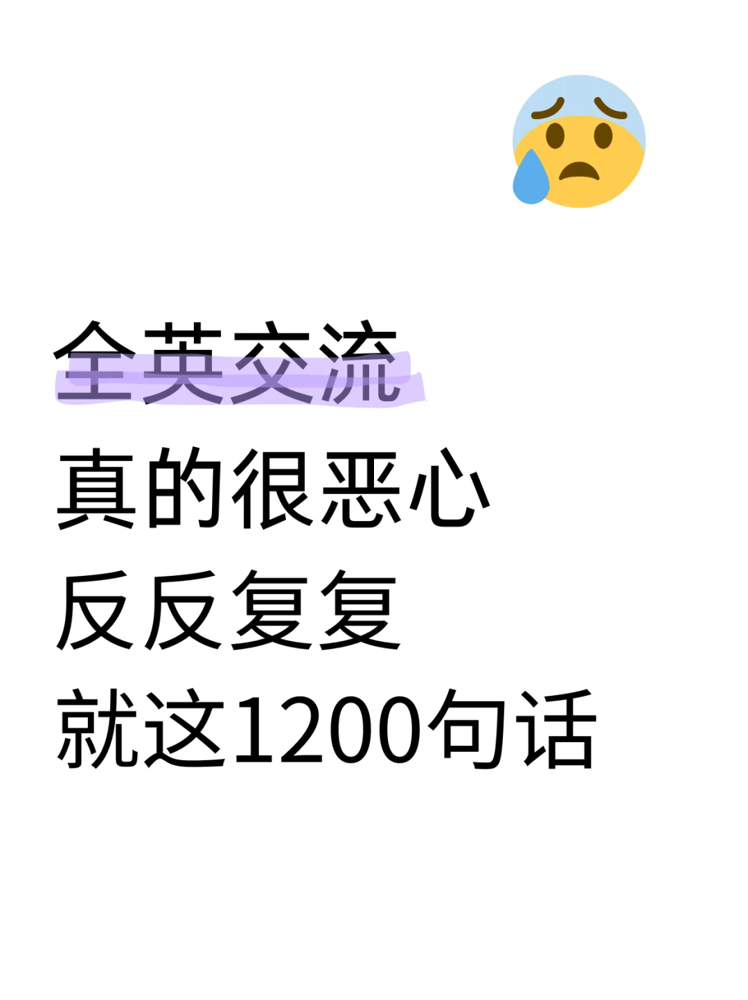 全英交流真的很恶心！反反复复就这1200句