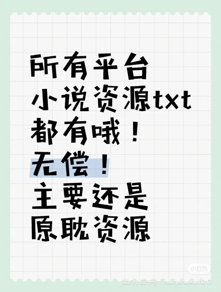 所有平台小说资源txt！无偿分享