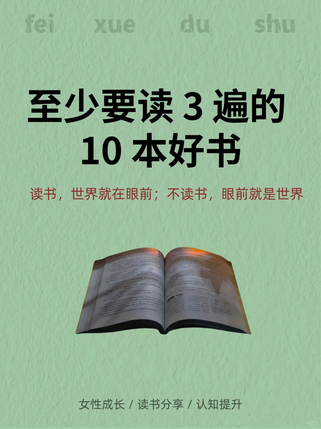 至少要读3遍的10本好书