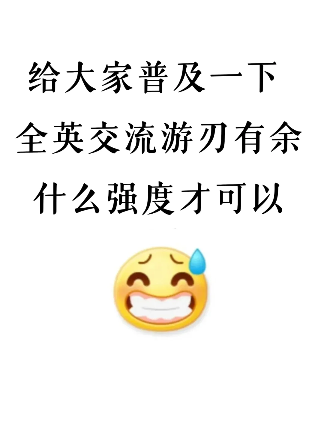 给大家普及一下实现全英交流要什么强度