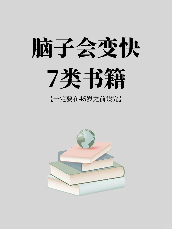 ✨脑子会变快的7类书，一定要看❗❗