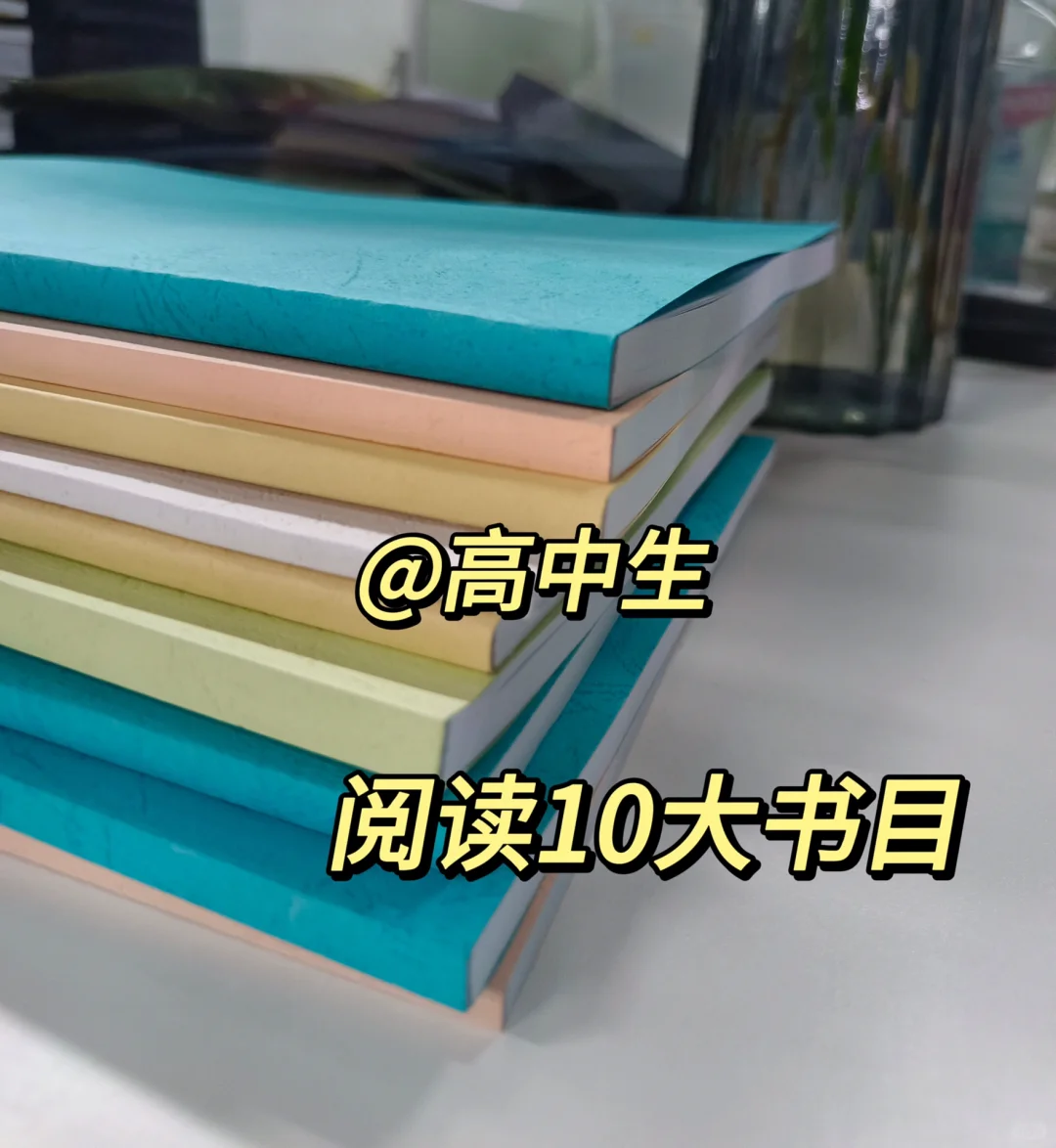 @高中生，阅读10大书目
