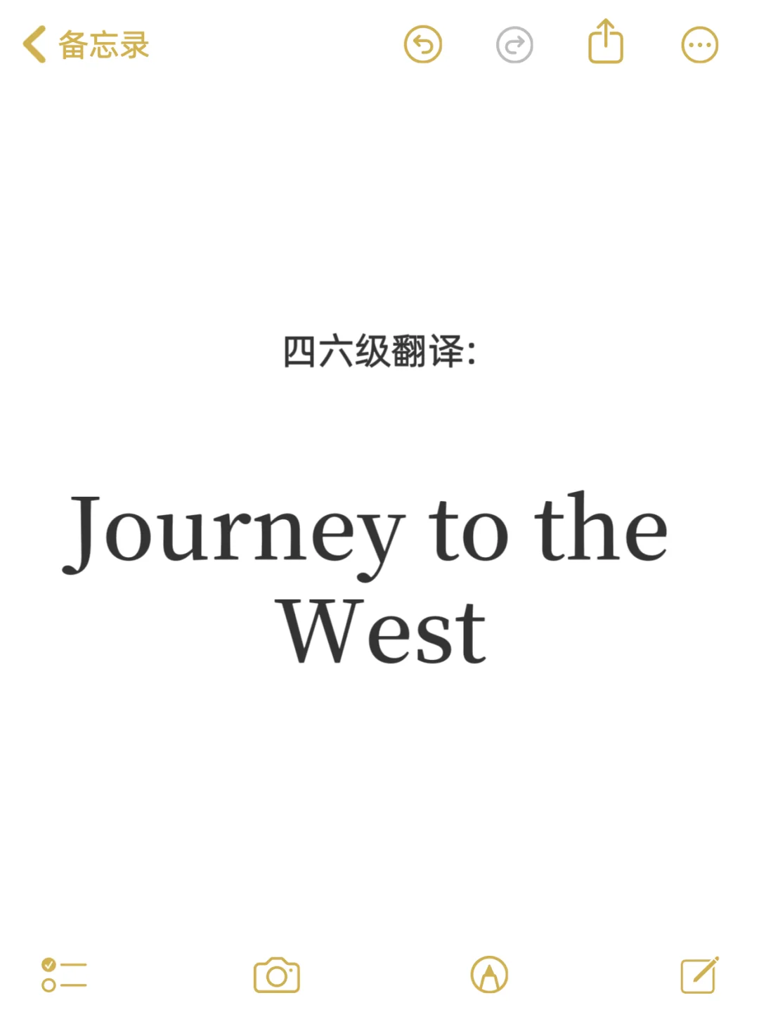 四大名著翻译～