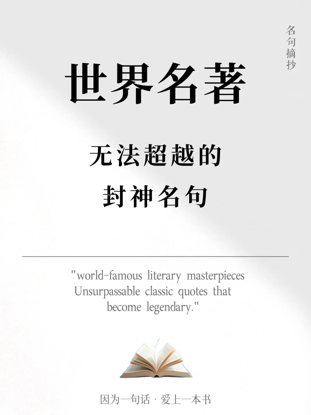世界名著无法超越的封神名句，你看过哪本？