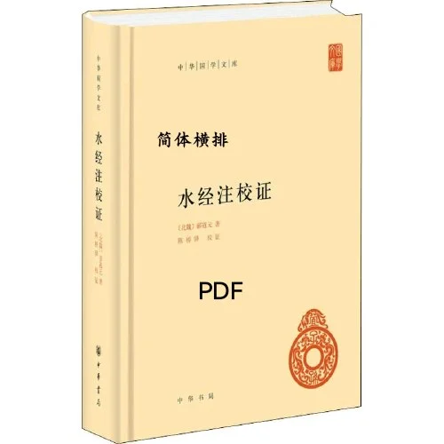 《水经注校注》