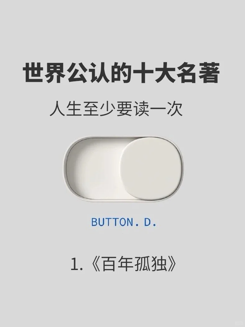 🔥世界公认十大名著，人生至少要读一次