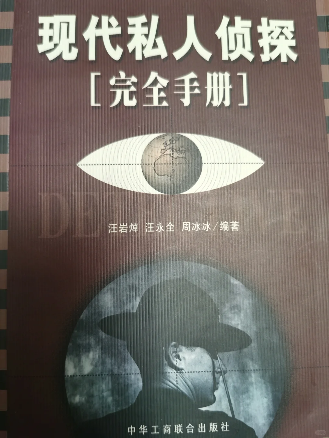 冷门书推荐-现代私人侦探完全手册