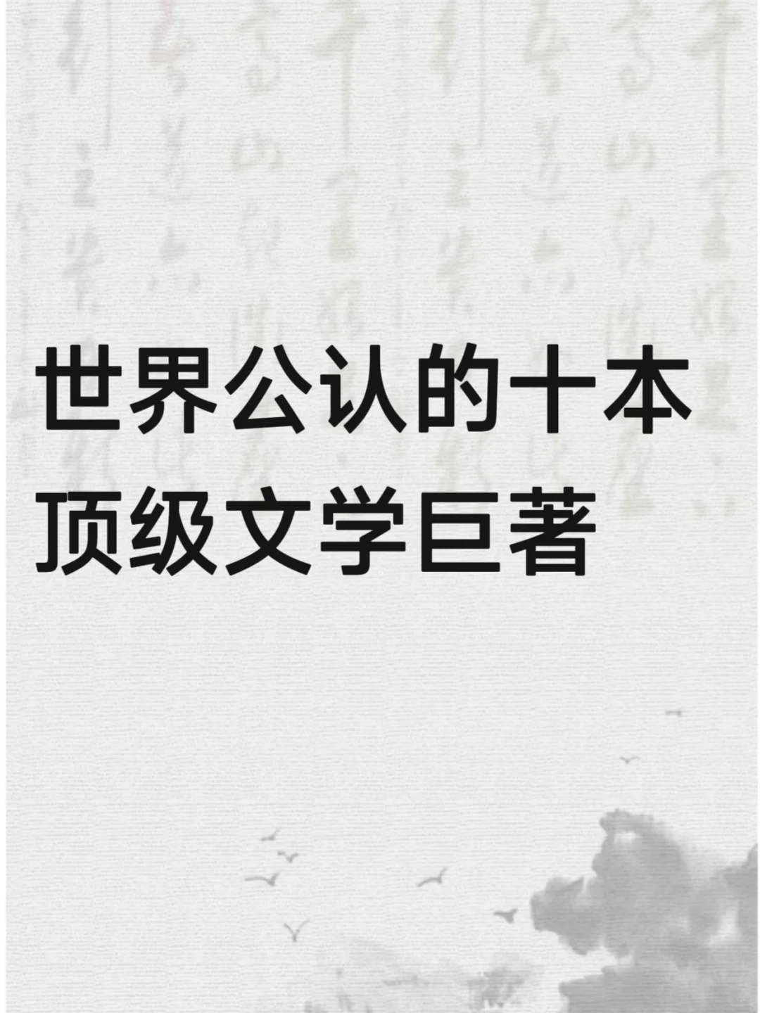 🎉世界公认的十本顶级文学巨著📕