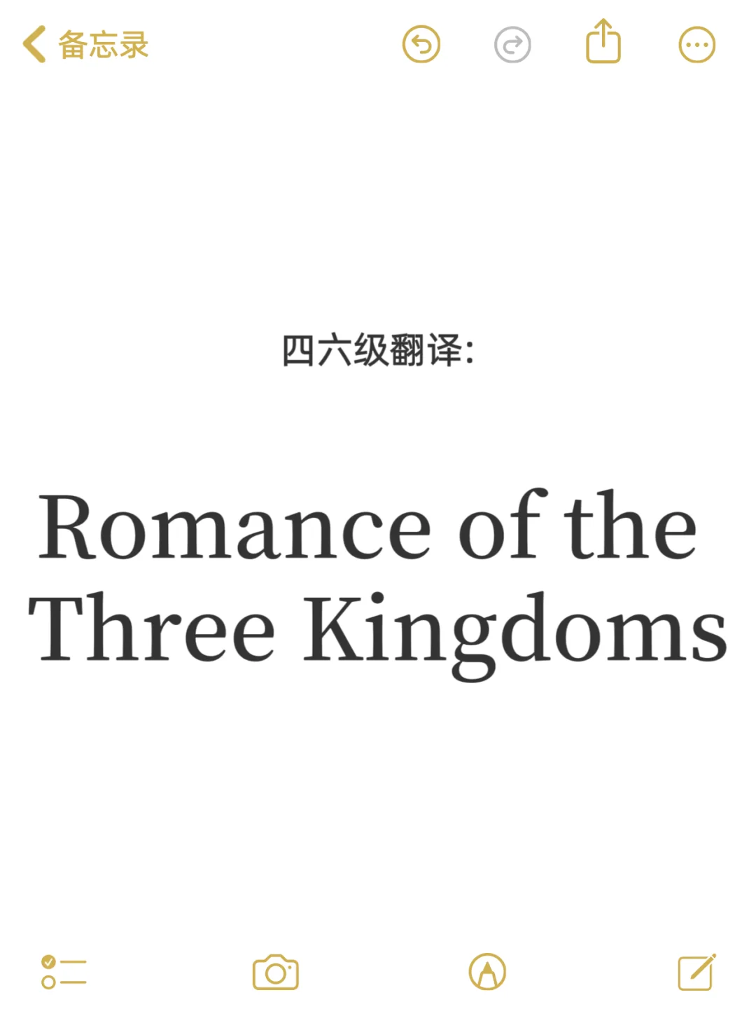 四大名著翻译～