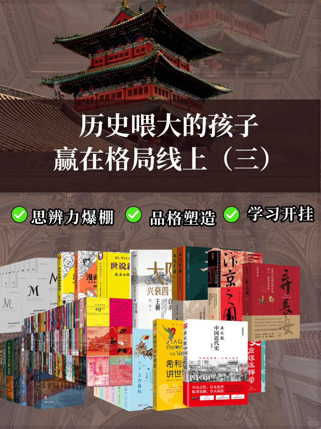 8-14岁北大妈妈阶段性历史书单，赢麻了！