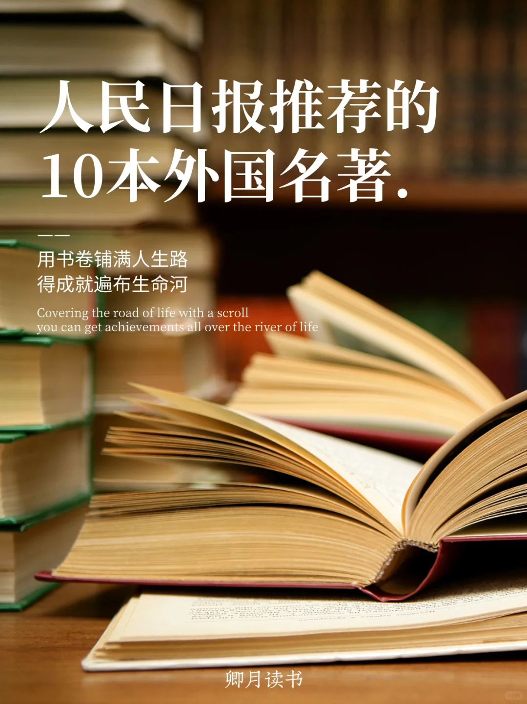 人民日报推荐的10本外国名著！开拓视野
