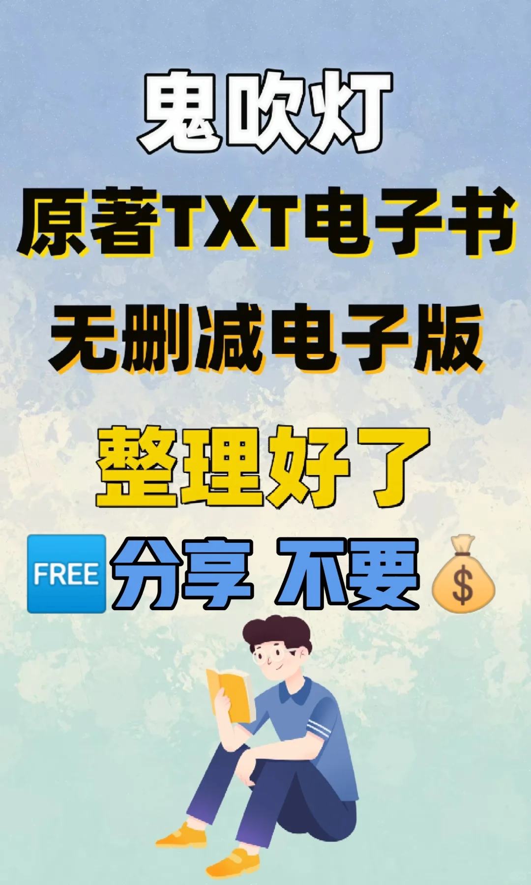 鬼吹灯原著TXT电子书无删减整理好了