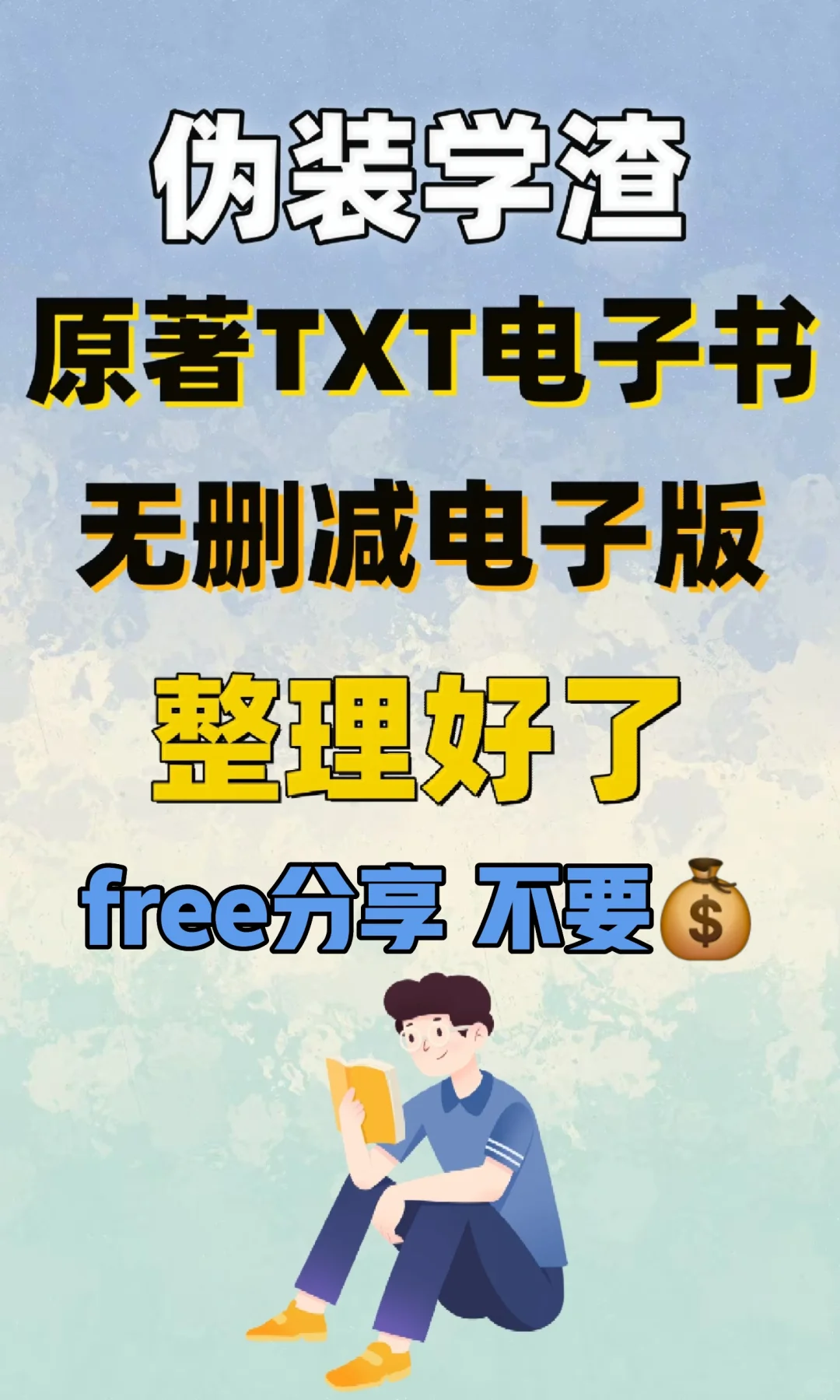 伪装学渣原著小说txt电子书无删减整理好了