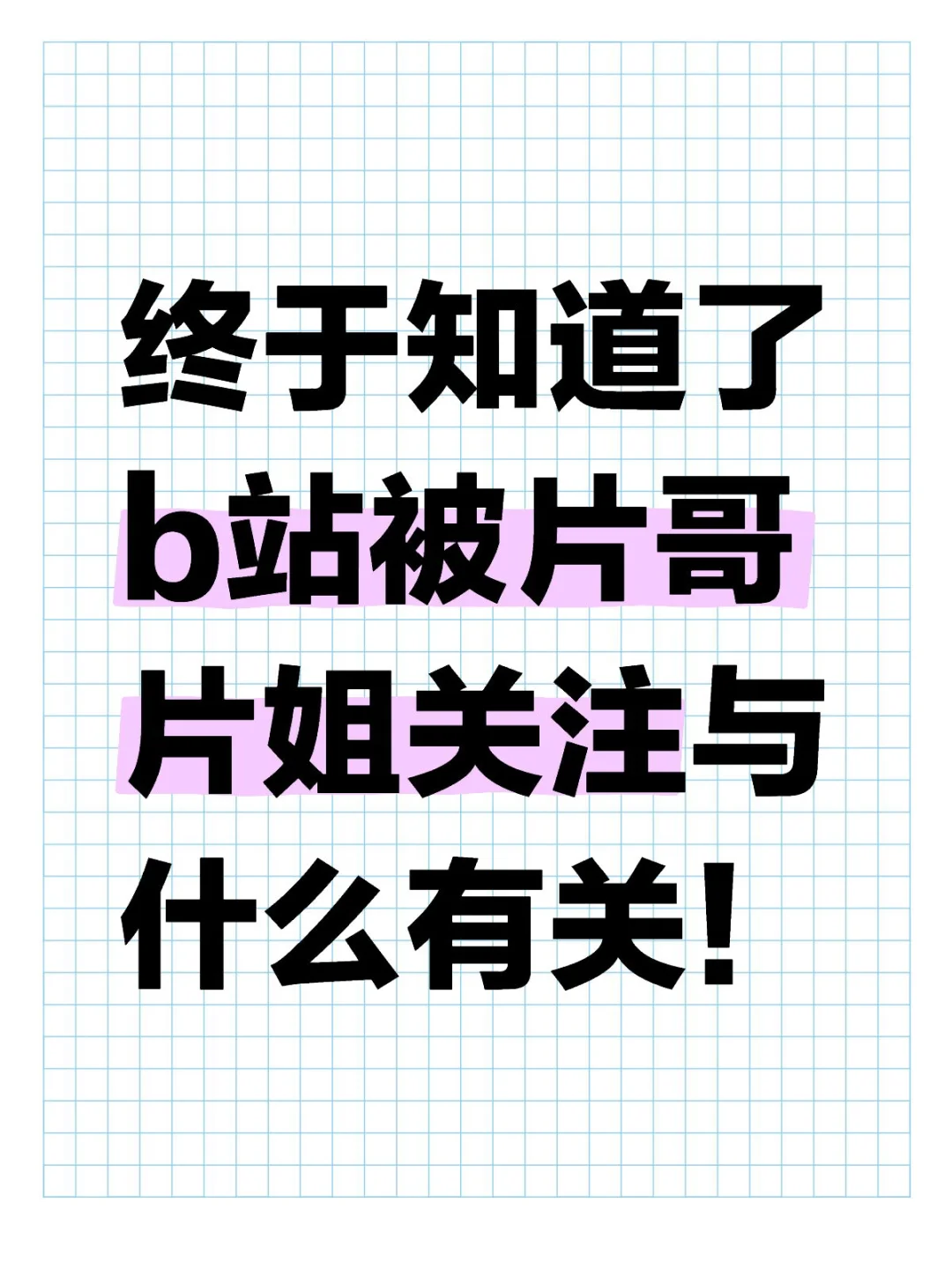 终于知道了b站被片哥片姐关注与什么有关！