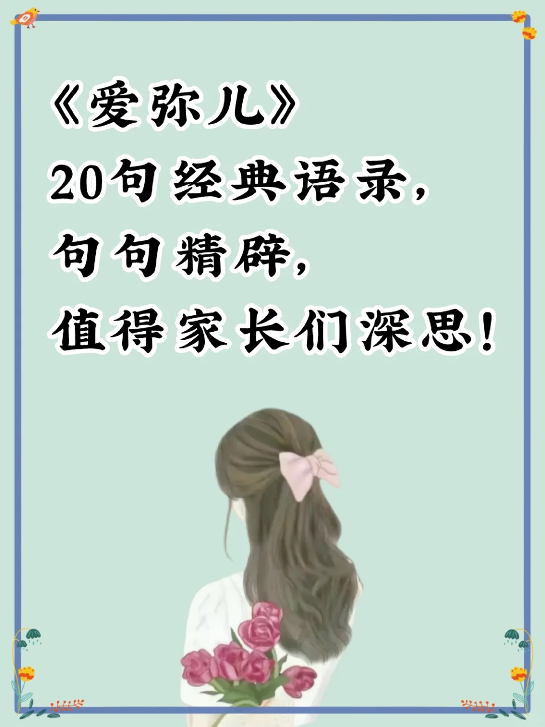 ❤️《爱弥儿》20句经典语录，句句精辟❗