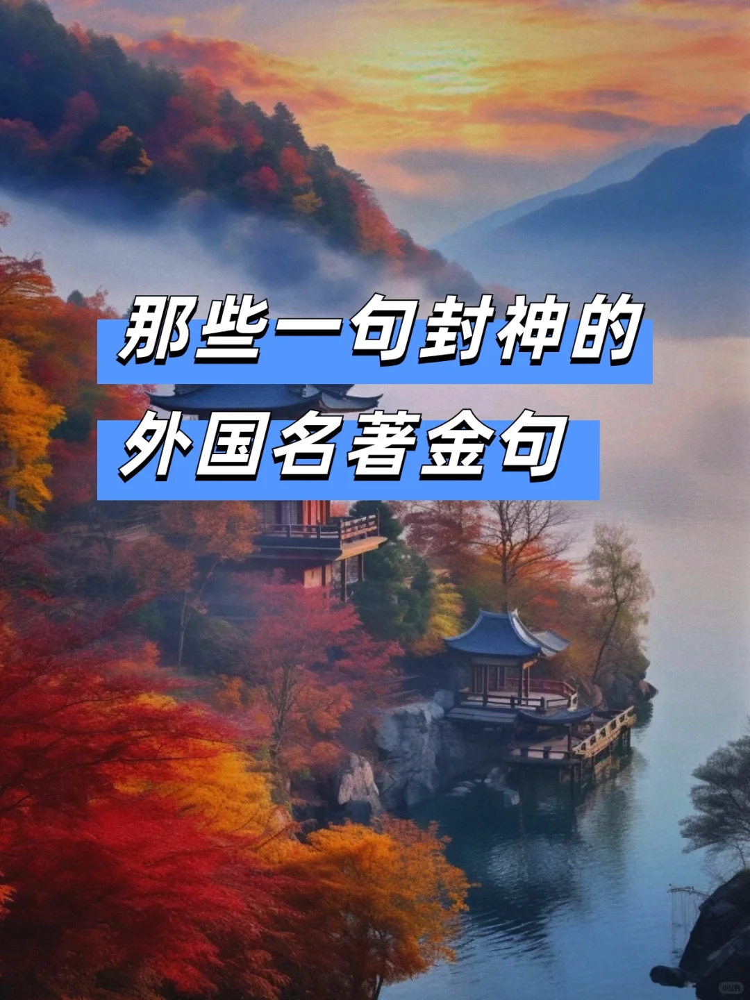 那些一句封神✨的外国名著金句｜写作素材